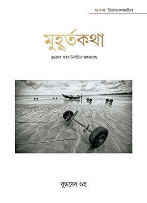 MUHURTAKATHA – BUDDHADEV GUHA - Retail Maharaj