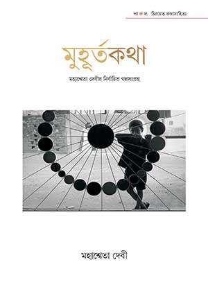 MUHURTAKATHA – MAHASHWETA DEVI - Retail Maharaj