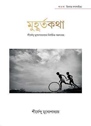 MUHURTAKATHA – SHIRSENDU MUKHOPADHYAY - Retail Maharaj