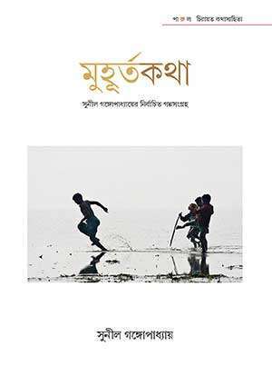 MUHURTAKATHA – SUNIL GANGOPADHYYA - Retail Maharaj