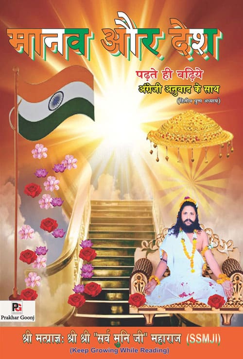 Maanav Aur Desh (Hindi Version) - Retail Maharaj
