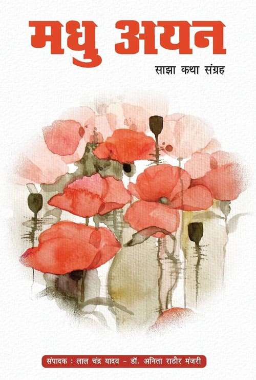 Madhu Ayan (Hindi Version)