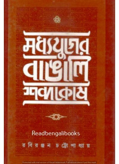Madhya Yuger Bangali Sabdokosh - Retail Maharaj
