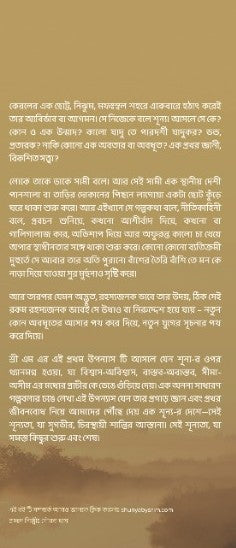 Shunya Akti Upanyas Sri M (Bengali Version) - Retail Maharaj