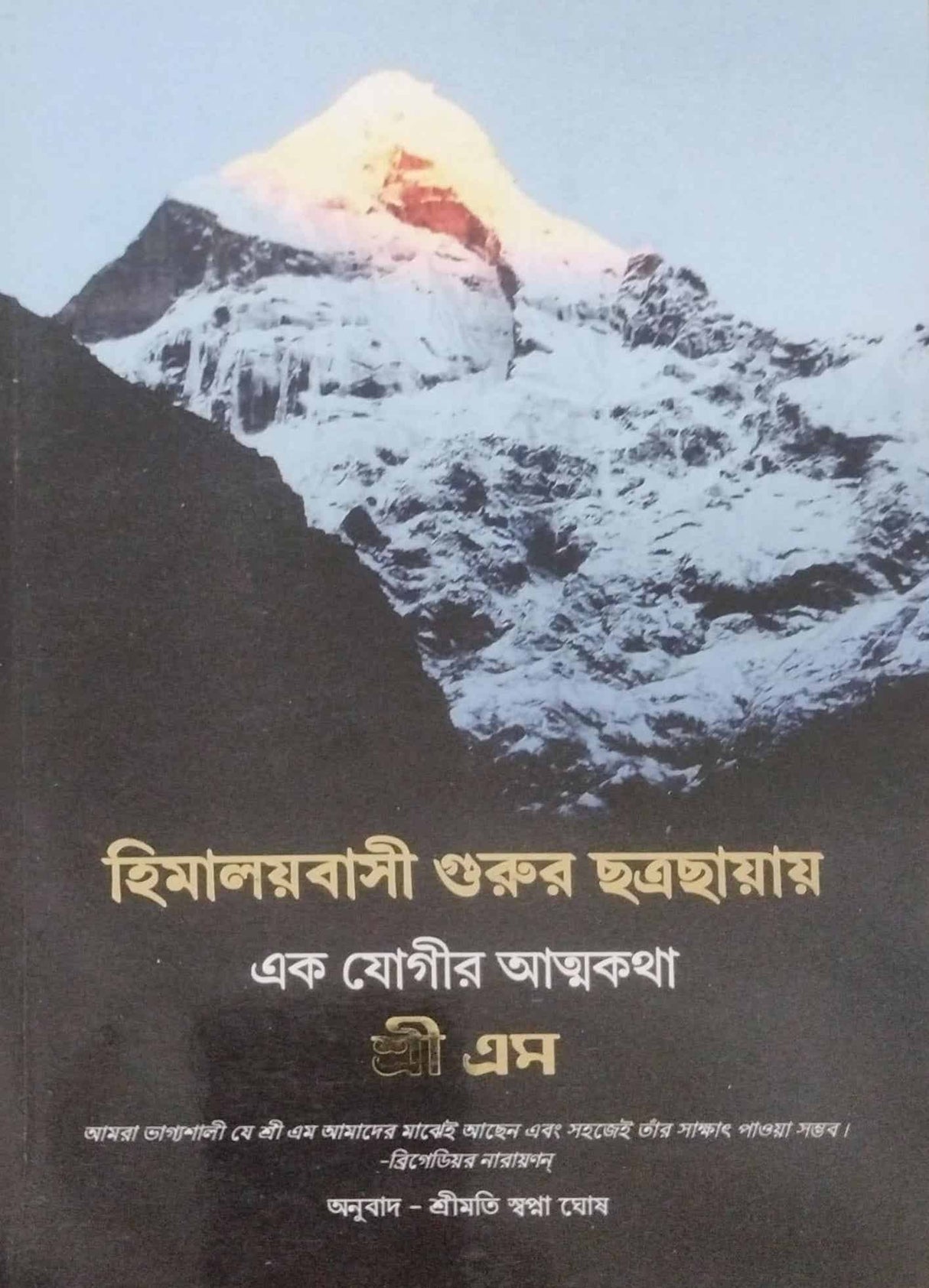Himalaybasi Gurur Chatra Chayay Ek Yogir Atmakatha (Bengali Version) - Retail Maharaj