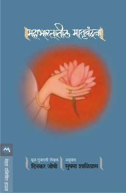 MAHABHARTATIL MATRUVANDANA - Retail Maharaj