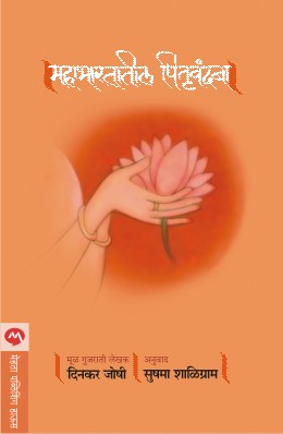 MAHABHARATATIL PITRUVANDANA - Retail Maharaj