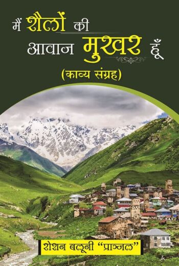 Mai Shailon ki awaj mukhar hoon (Hindi Version)