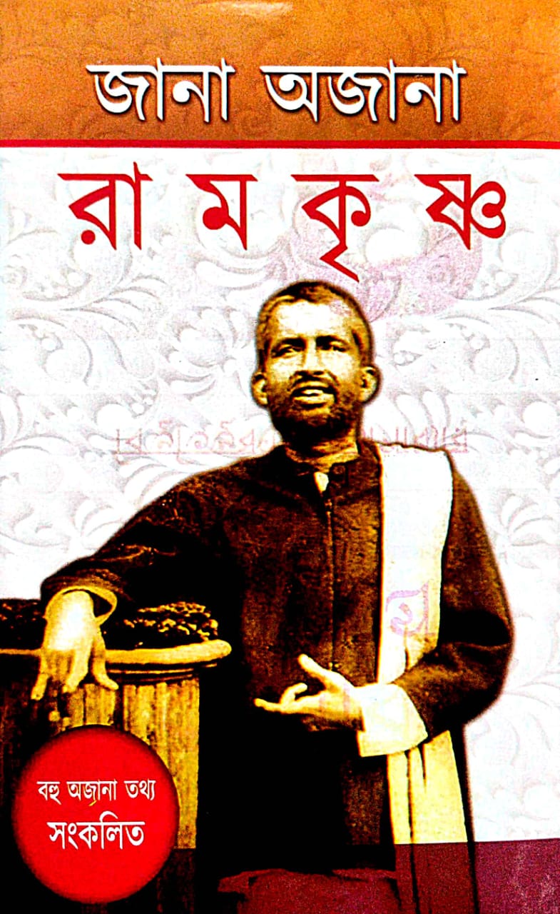 Jana Ajana Ramkrishna (Bengali Version) - Retail Maharaj