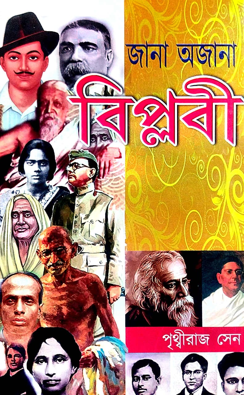 Jana Ajana Biplabi (Bengali Version) - Retail Maharaj