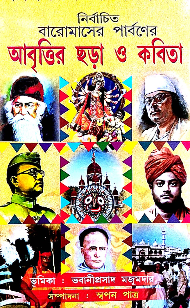 Nirbachito Baromasher Parboner Abritir Chora O Kobita (Bengali Version) - Retail Maharaj