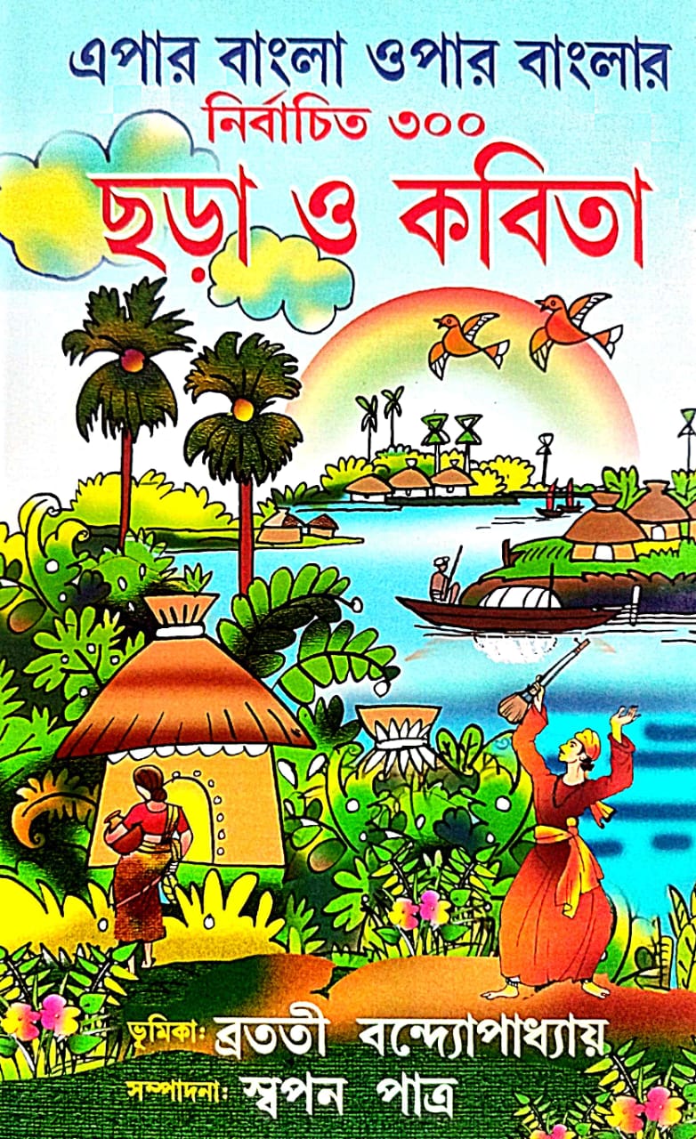 Epar Bangla Opar Banglar Nirbachito 300 Chora O Kobita (Bengali Version) - Retail Maharaj