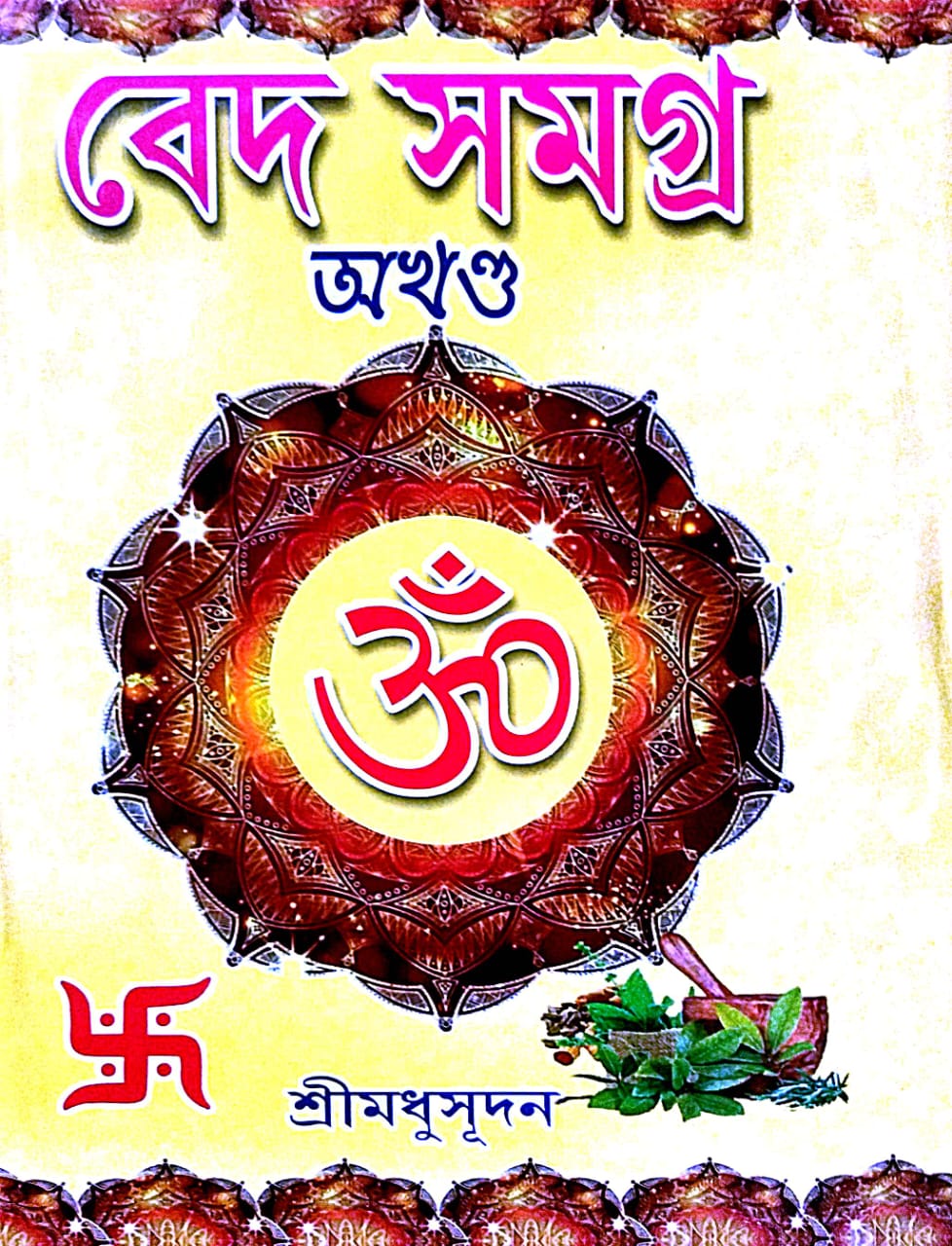 Ved Samagra Akkhanda (Bengali Version) - Retail Maharaj