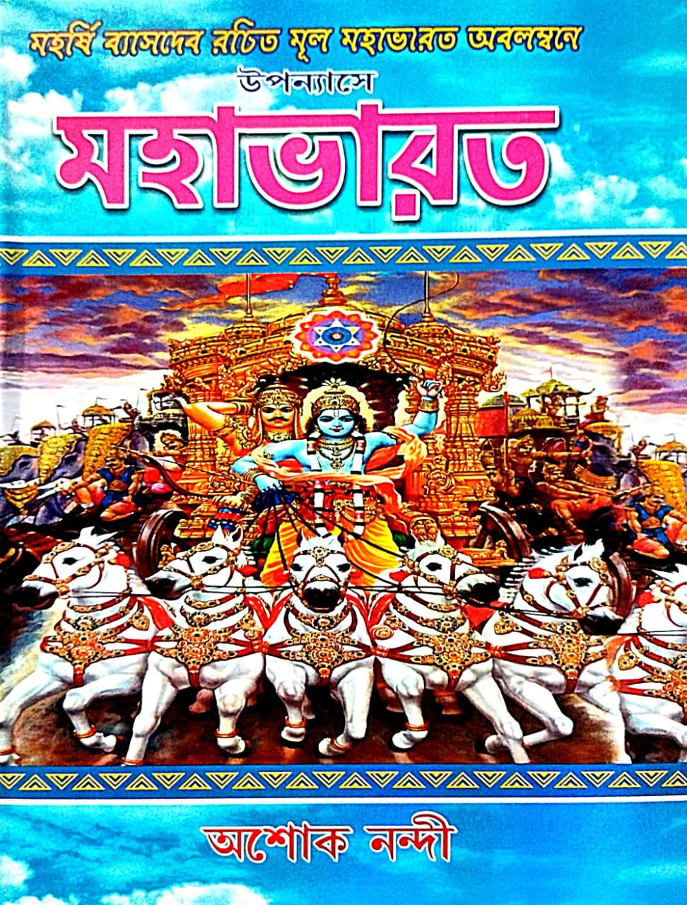 Mahabharat (Bengali Version) - Retail Maharaj