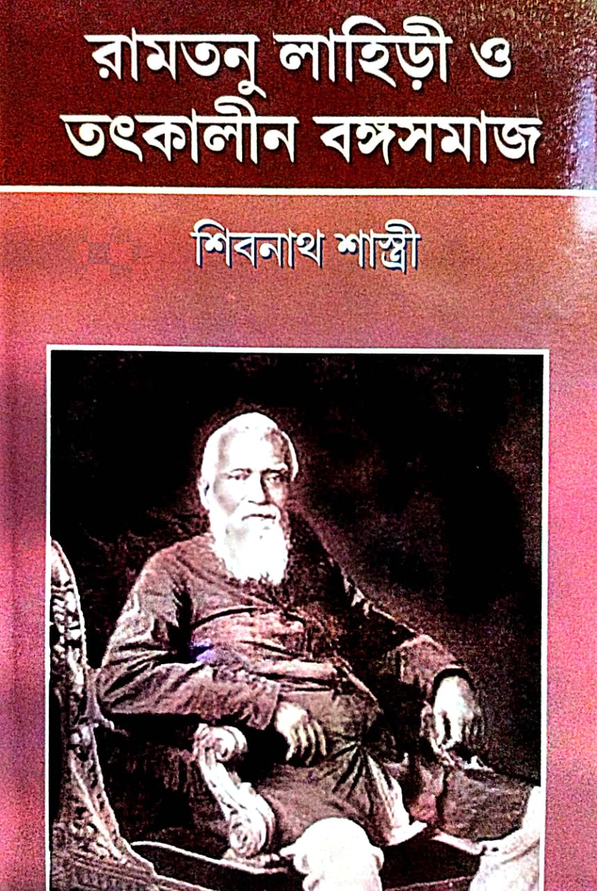 Ramtanu Lahiri O Tatkalin Bangasomaj (Bengali Version) - Retail Maharaj