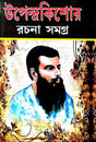 Upendrakishore Rachana Samagra (Bengali Version) - Retail Maharaj