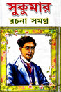 Sukumar Rachana Samagra (Bengali Version) - Retail Maharaj