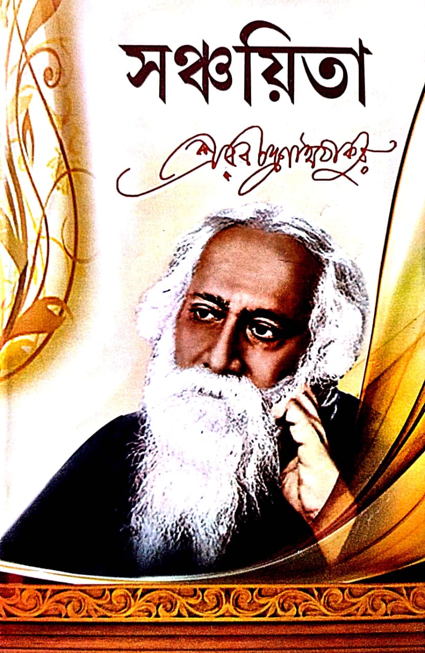 Sanchayita (Bengali Version) - Retail Maharaj