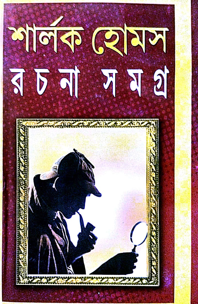 Sherlock Holmes Rachana Samgara (Bengali Version) - Retail Maharaj