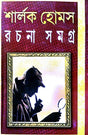Sherlock Holmes Rachana Samgara (Bengali Version) - Retail Maharaj