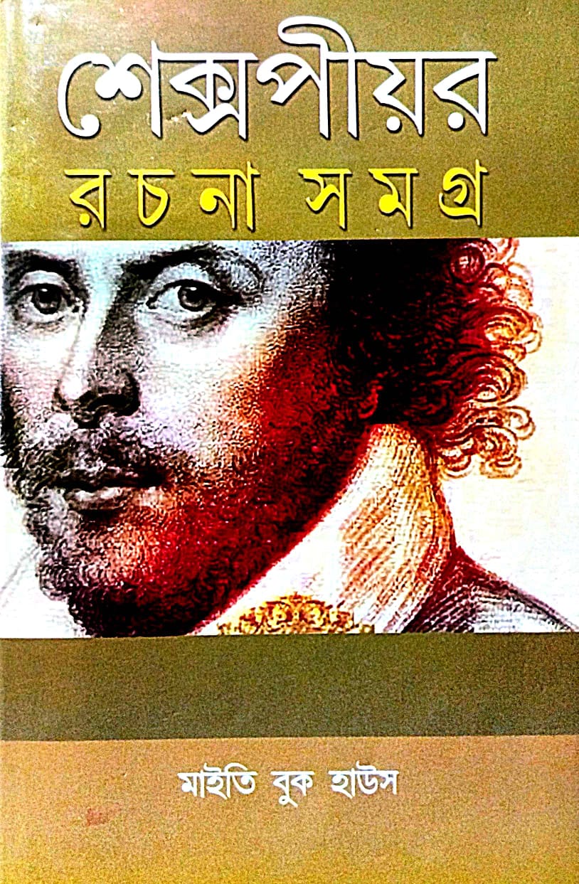 Shakespeare Rachana Samagra (Bengali Version) - Retail Maharaj