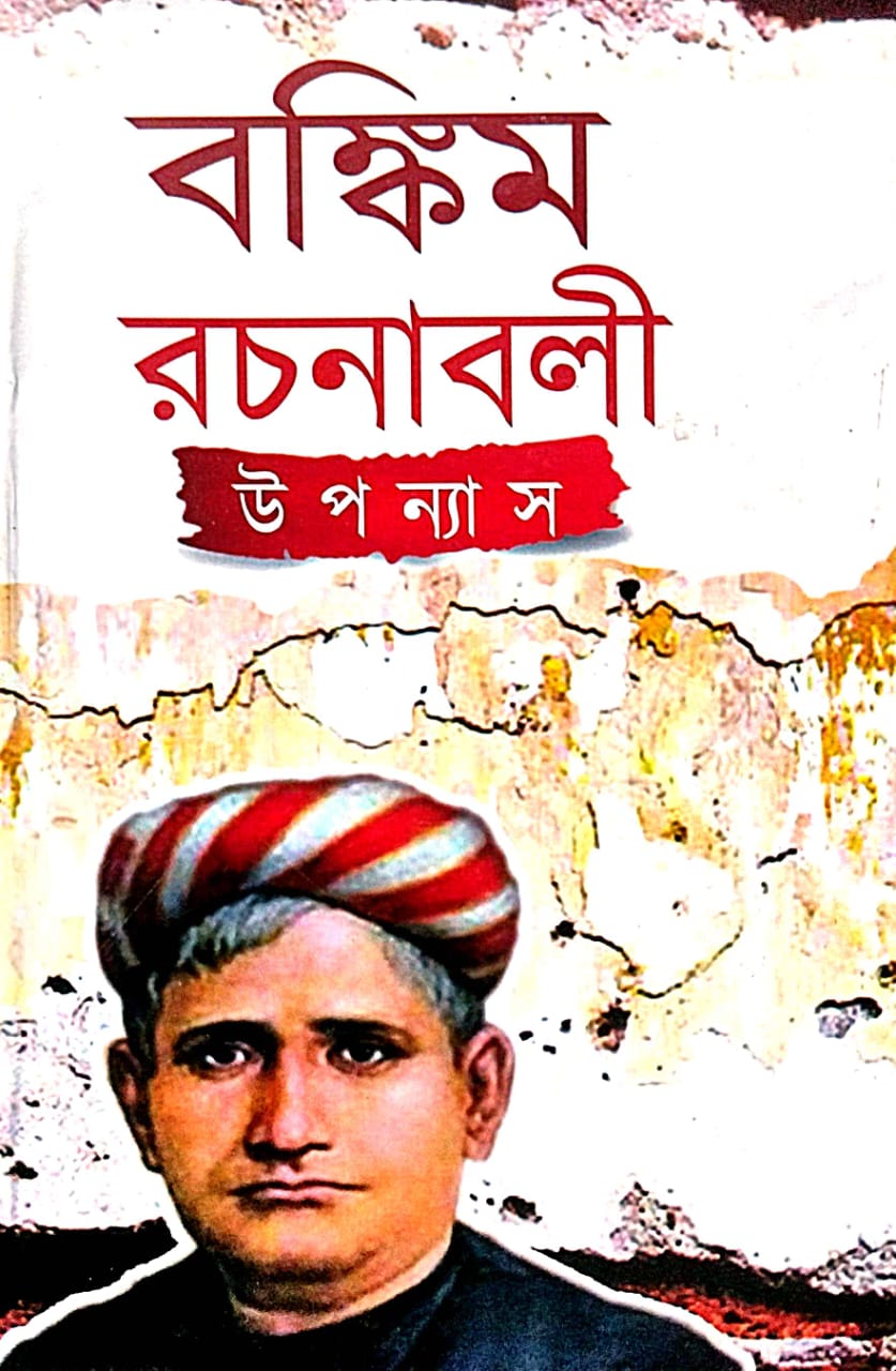 Bankim Rachanaboli Upanyas (Bengali Version) - Retail Maharaj