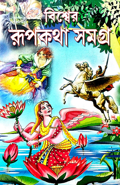 Biswer Rupkotha Samagra (Bengali Version) - Retail Maharaj