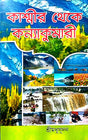 Kashmir Theke Kanyakumari (Bengali Version) - Retail Maharaj