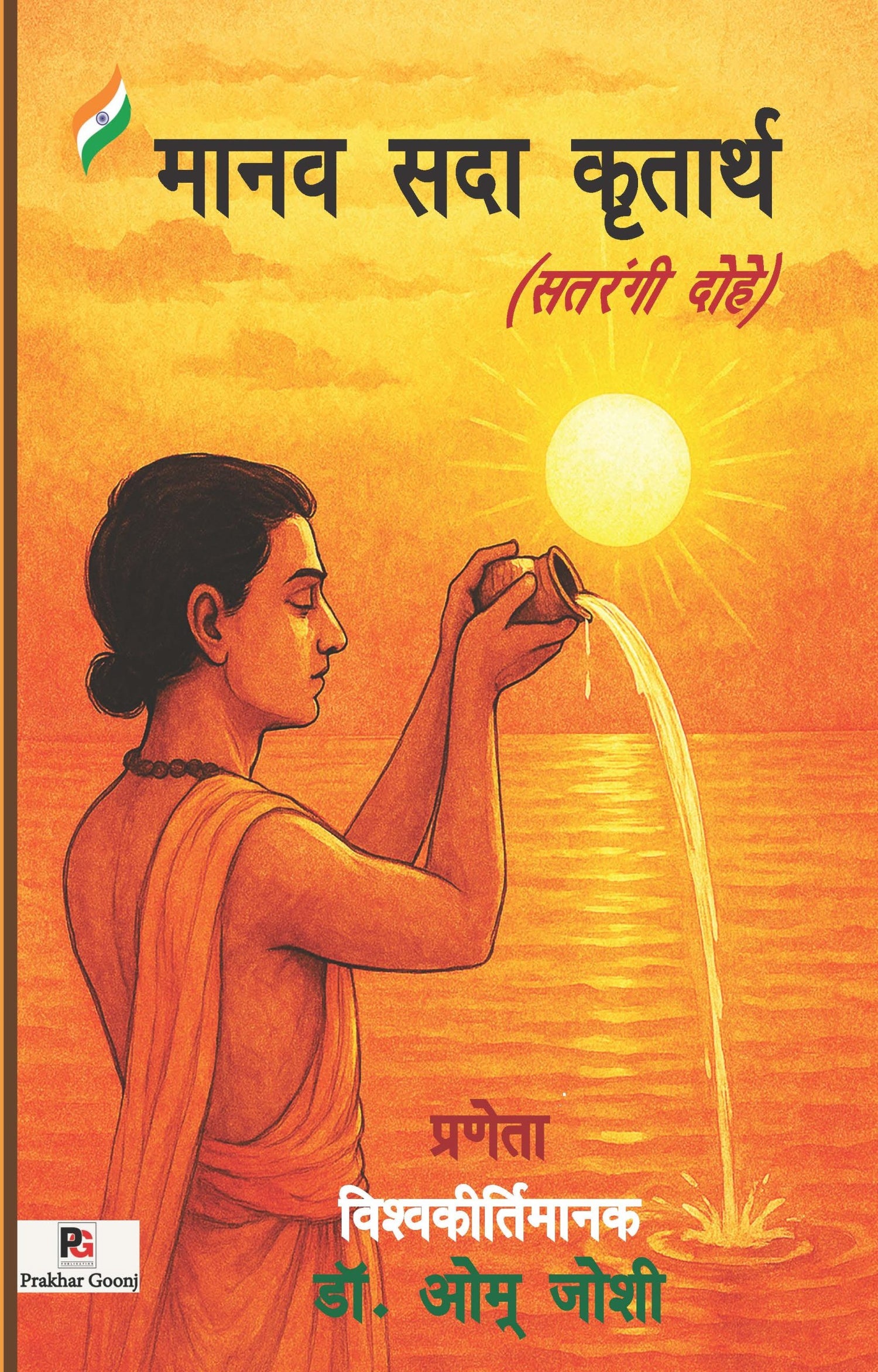 Manav Sada Kritarth (Satrangi Dohe) (Hindi Version)