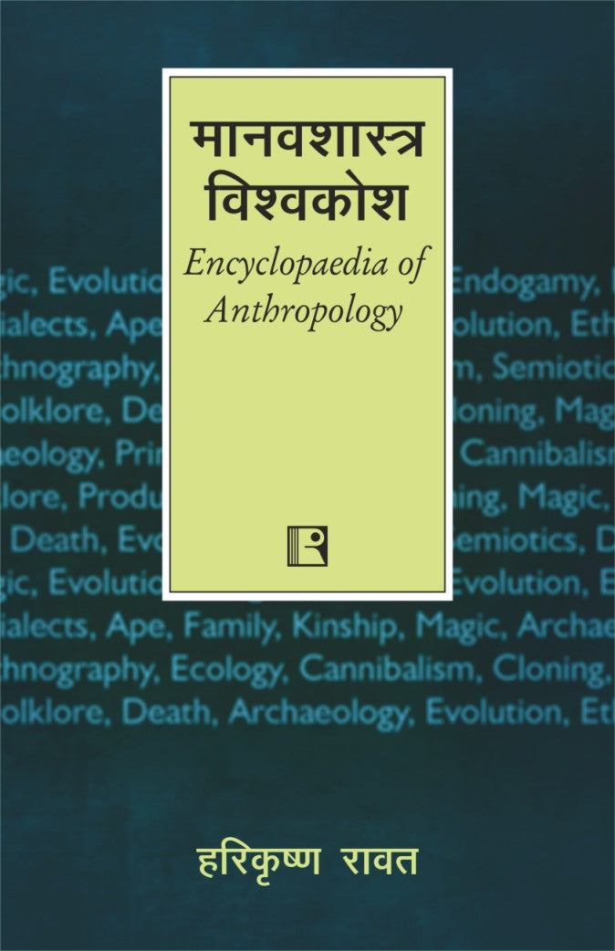Manavshastra Vishvakosh (Encyclopedia Of Anthropology) - Retail Maharaj