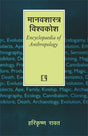 Manavshastra Vishvakosh (Encyclopedia Of Anthropology) - Retail Maharaj