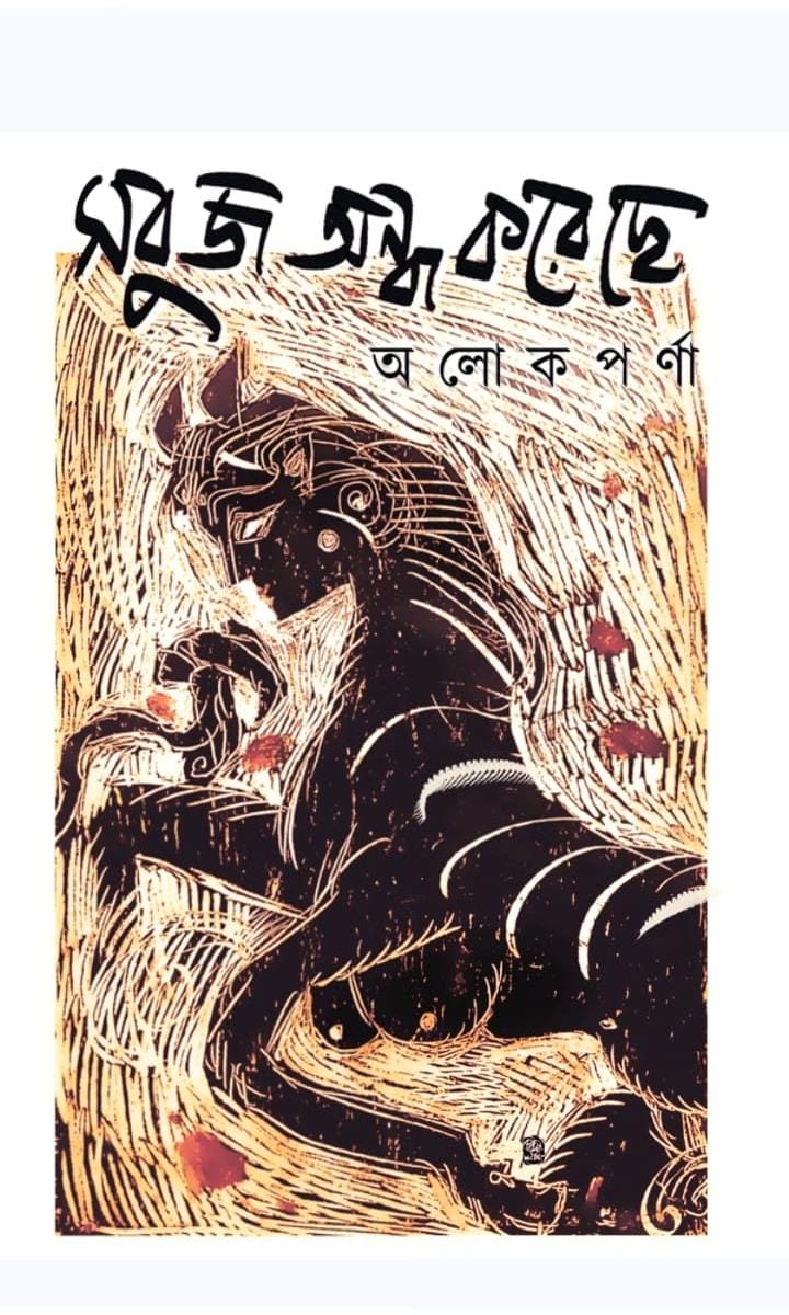 Sobuj Andho Koreche (Bengali Version) - Retail Maharaj