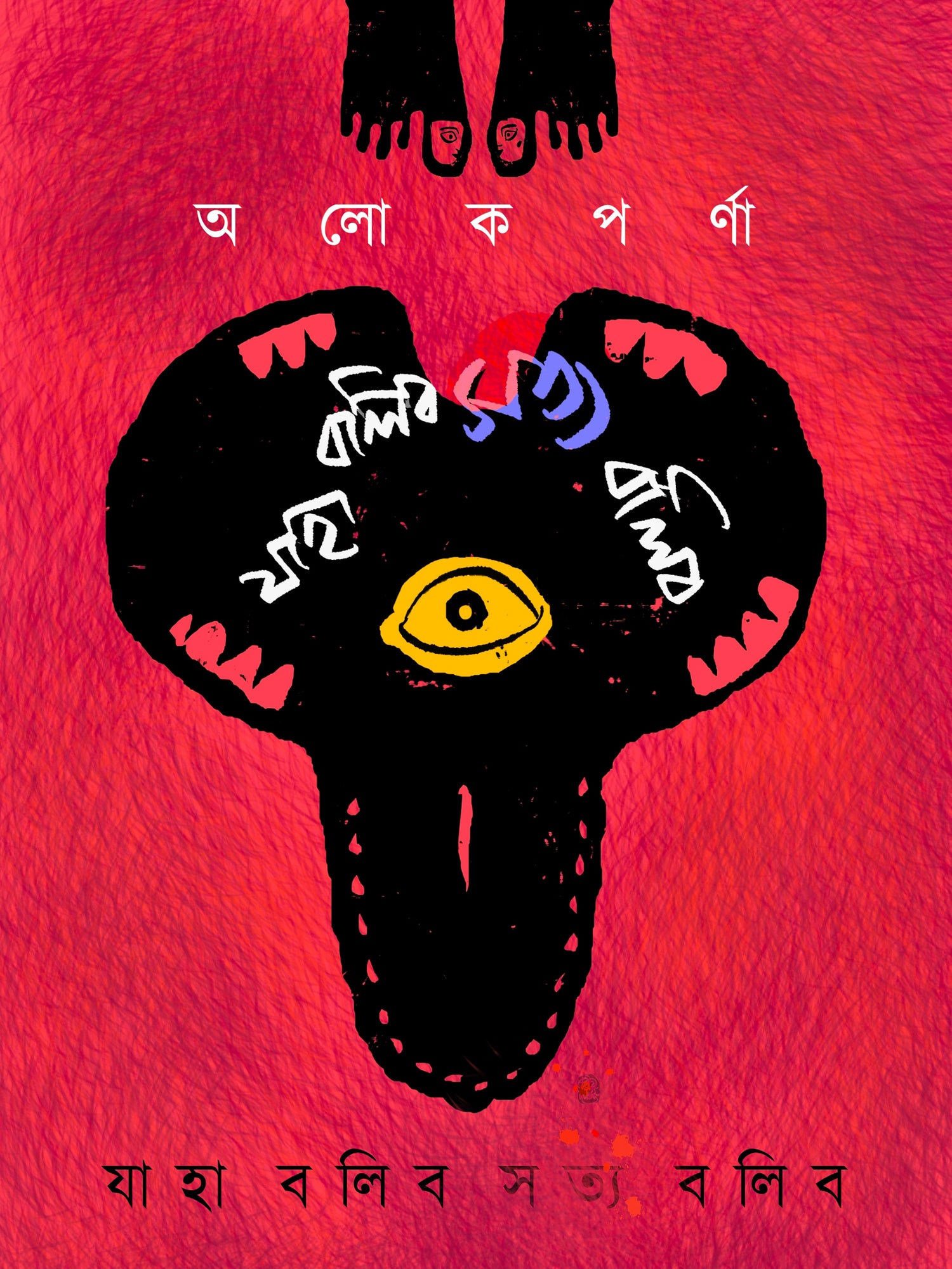 Jaha Balibo Satya Balibo (Bengali Version) - Retail Maharaj