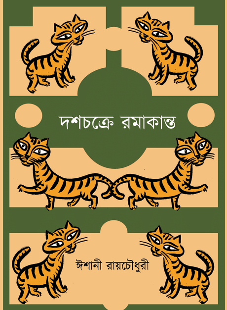 Dashchakre Ramakanto (Bengali Version) - Retail Maharaj