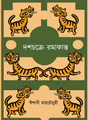 Dashchakre Ramakanto (Bengali Version) - Retail Maharaj