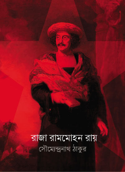 Raja Rammahon Ray (Bengali Version) - Retail Maharaj