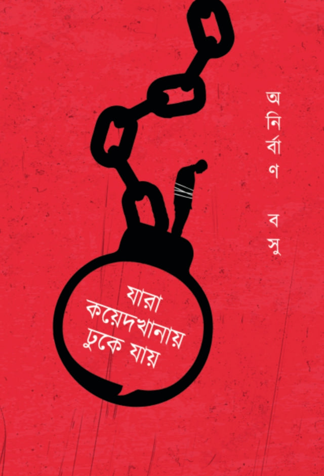 Jara Koyedkhanay Dhuke Jaay (Bengali Version) - Retail Maharaj