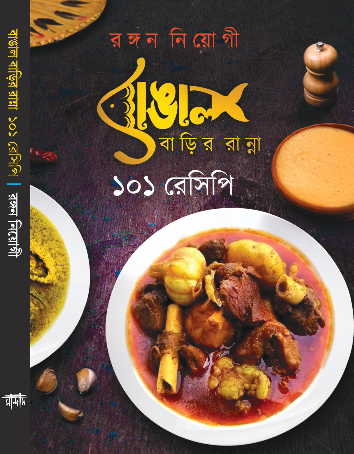 Bangal Barir Ranna (Bengali Version) - Retail Maharaj