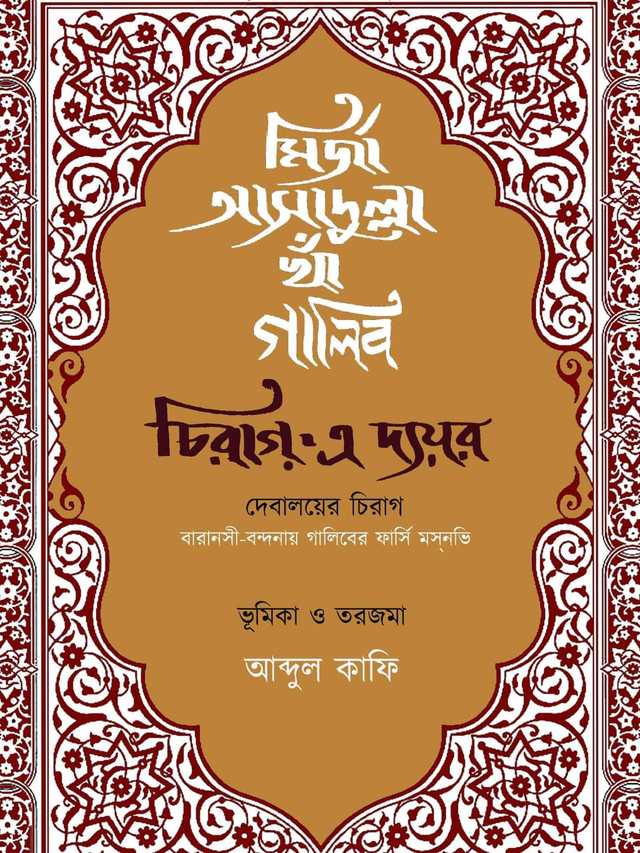 Chiraag-e-dyaar (Bengali Version) - Retail Maharaj