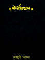 Karmomongal (Bengali Version) - Retail Maharaj