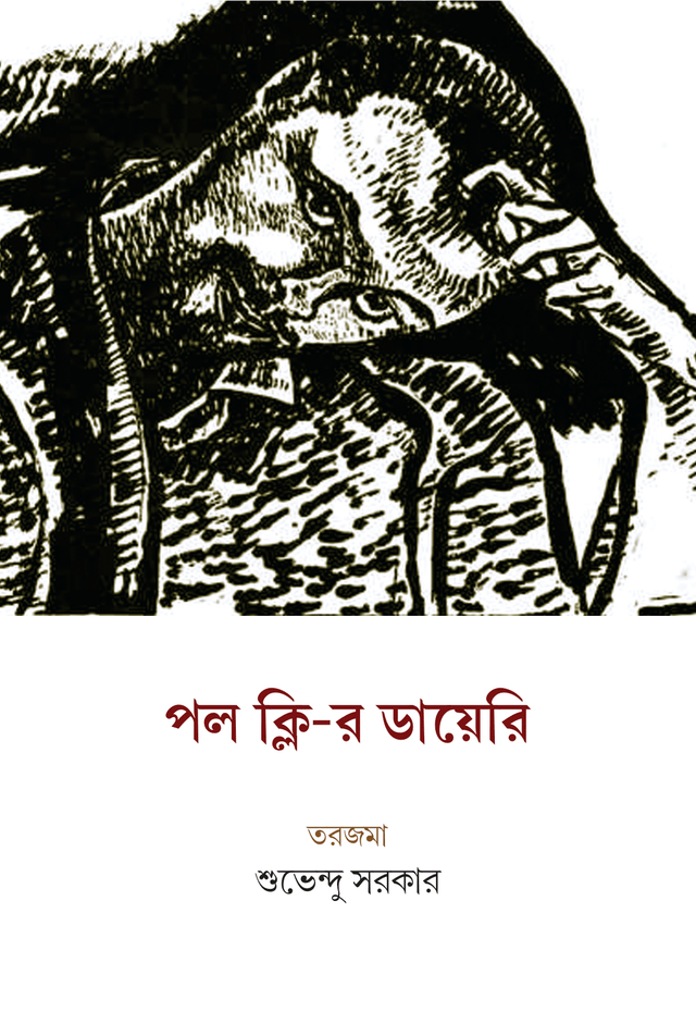 Paul Kleer Diary (Bengali Version) - Retail Maharaj