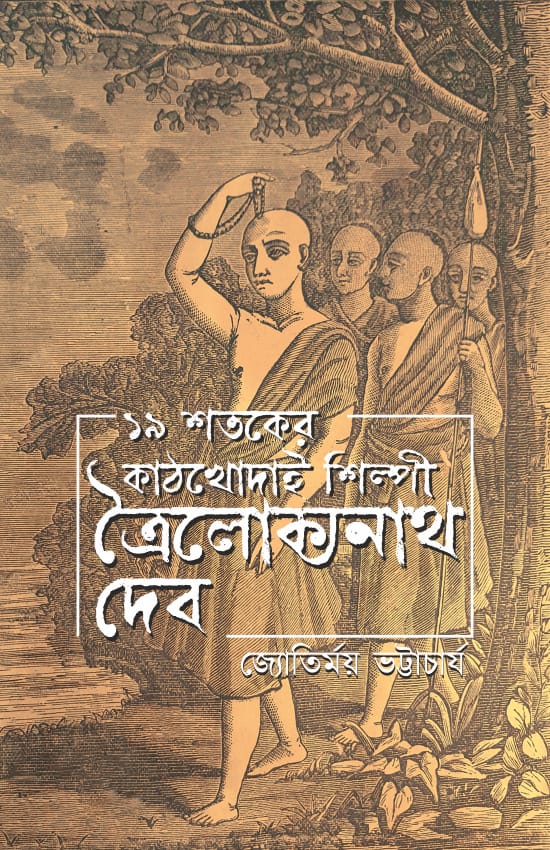 Trailokyanath Dev (Bengali Version) - Retail Maharaj