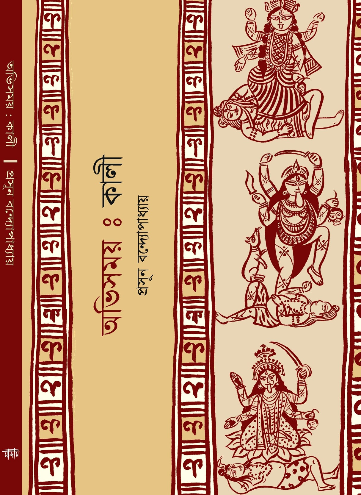 Abhisamay: Kali (Bengali Version) - Retail Maharaj