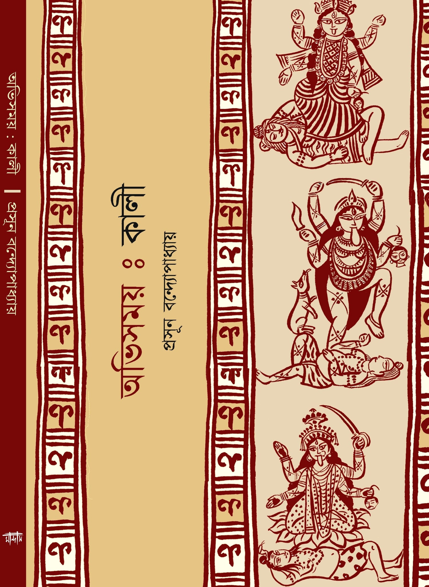 Abhisamay: Kali (Bengali Version) - Retail Maharaj