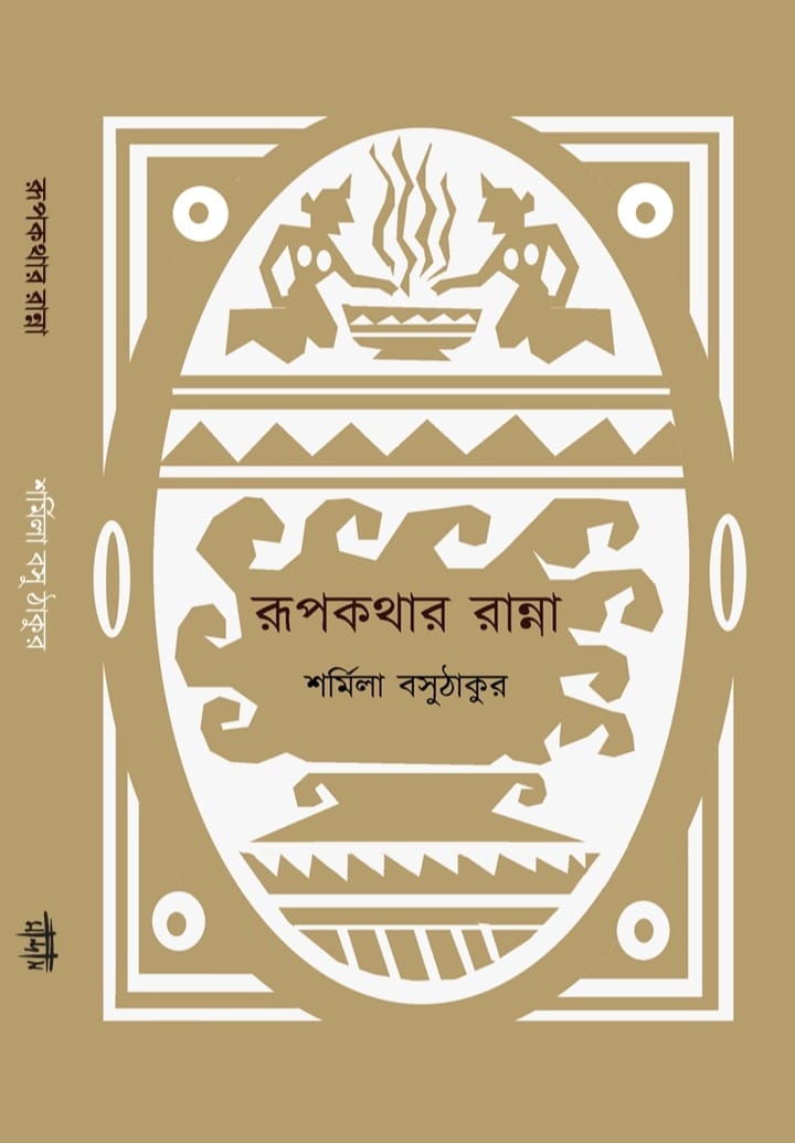 Rupkothar Ranna (Bengali Version) - Retail Maharaj