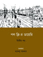 Paul Kleer Diary (2nd Part) (Bengali Version) - Retail Maharaj