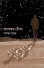 Kagojer Nouko (Bengali Version) - Retail Maharaj