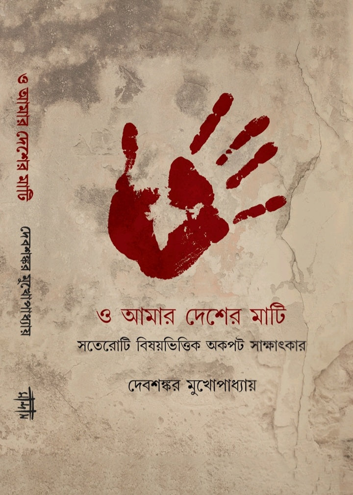 O Amar Desher Mati (Bengali Version) - Retail Maharaj