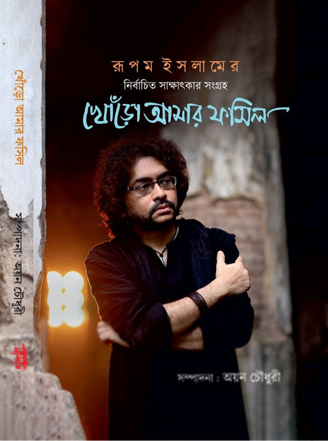 Khnoro Aamar Fossil (Bengali Version) - Retail Maharaj