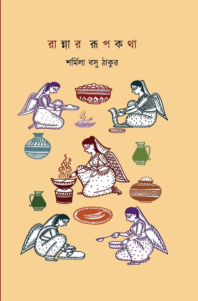 Rannar Rupkotha (Bengali Version) - Retail Maharaj
